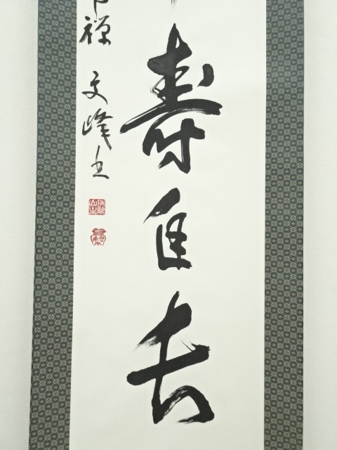 心機一転 掛軸 毛筆 書道 心機一転 掛軸 毛筆 書道 【公式通販】